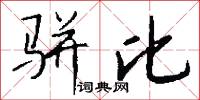 骈比怎么写好看