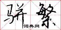 骈繁怎么写好看