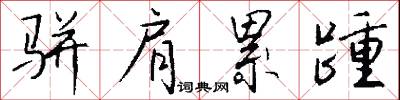 骈肩累踵怎么写好看