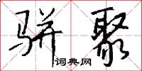骈聚怎么写好看