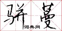 骈蔓怎么写好看