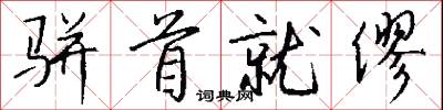骈首就僇怎么写好看