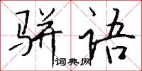 骈语怎么写好看