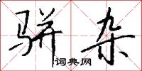 骈杂怎么写好看