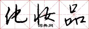 化妆品怎么写好看