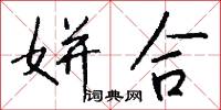 姘合怎么写好看