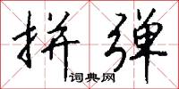 拼弹怎么写好看