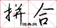 拼合怎么写好看