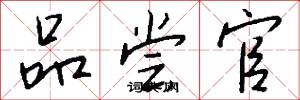 品尝官怎么写好看