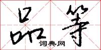 品等怎么写好看