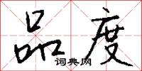 品度怎么写好看