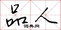 品人怎么写好看