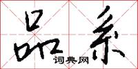 品系怎么写好看