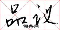 品议怎么写好看