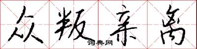 众叛亲离怎么写好看
