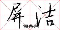 屏洁怎么写好看
