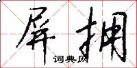 屏拥怎么写好看