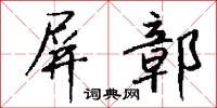 屏鄣怎么写好看