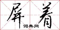 屏着怎么写好看