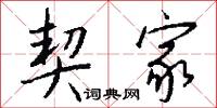 契家怎么写好看