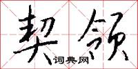 契领怎么写好看
