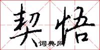 契悟怎么写好看