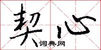 契心怎么写好看