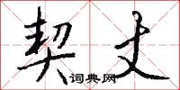 契丈怎么写好看