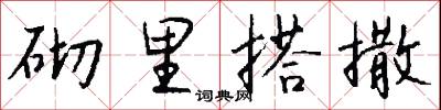 砌里搭撒怎么写好看