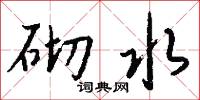 砌水怎么写好看