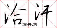 洽汗怎么写好看