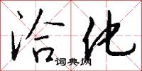 洽化怎么写好看