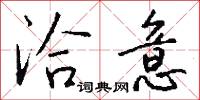 洽意怎么写好看
