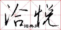 洽悦怎么写好看