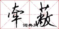牵蔽怎么写好看