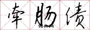 牵肠债怎么写好看