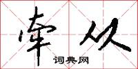 牵从怎么写好看