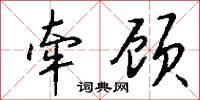 牵顾怎么写好看