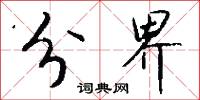 分界怎么写好看