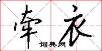 牵衣怎么写好看