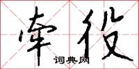 牵役怎么写好看