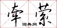 牵萦怎么写好看