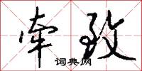 牵致怎么写好看