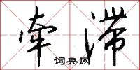 牵滞怎么写好看