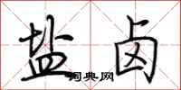 盐卤怎么写好看
