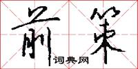前策怎么写好看