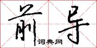 前导怎么写好看