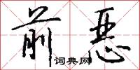前恶怎么写好看