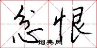 忿恨怎么写好看