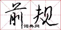 前规怎么写好看